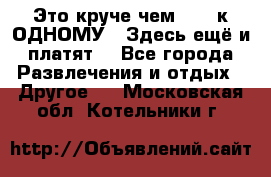 Это круче чем “100 к ОДНОМУ“. Здесь ещё и платят! - Все города Развлечения и отдых » Другое   . Московская обл.,Котельники г.